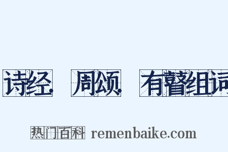 诗经.周颂.有瞽组词是什么意思的图片